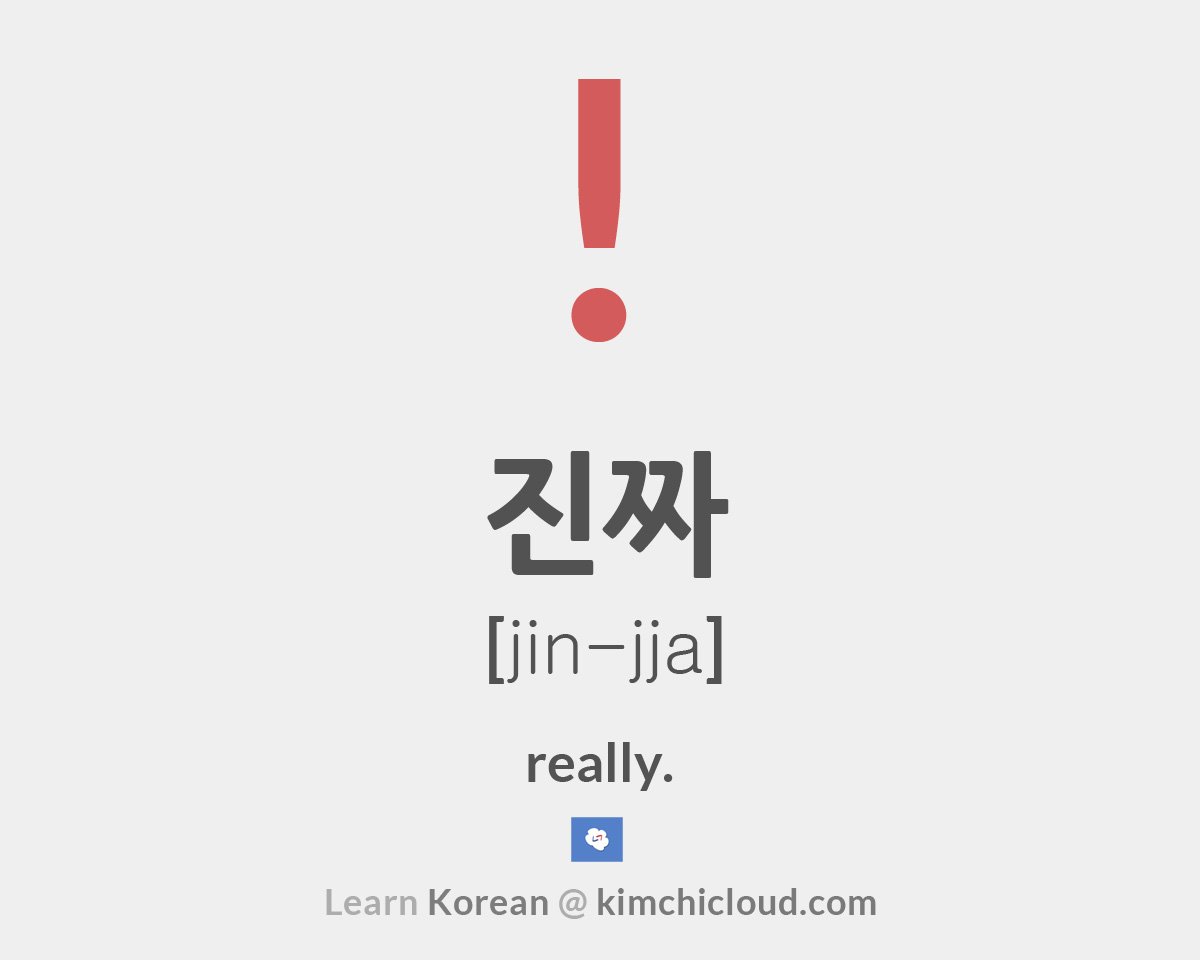  How To Say Really In Korean Kimchi Cloud