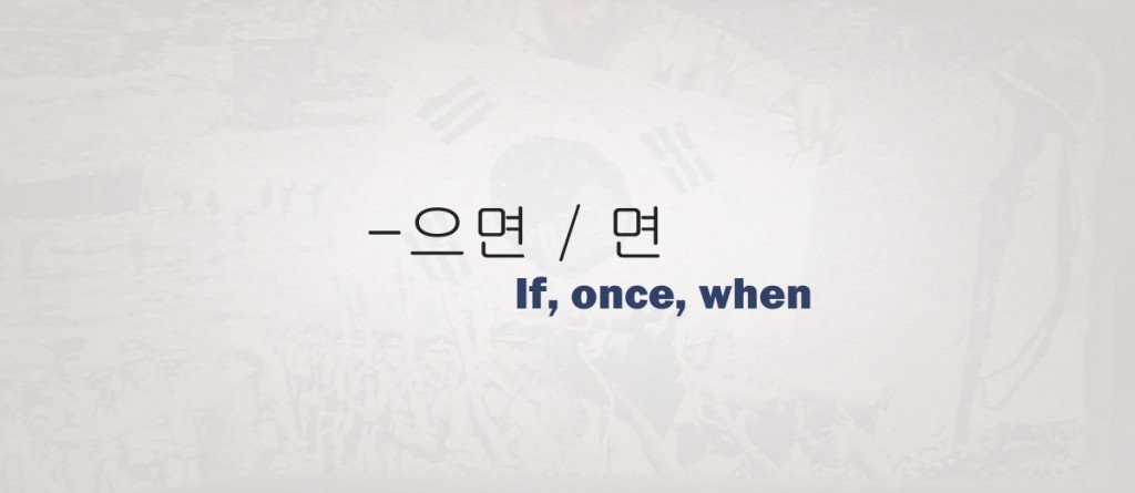 if/once/when in Korean - 으면 / 면 Grammar Lesson