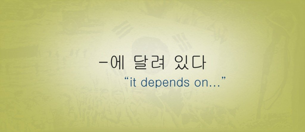 -에 달려 있다 Grammar Lesson - "it depends on..."