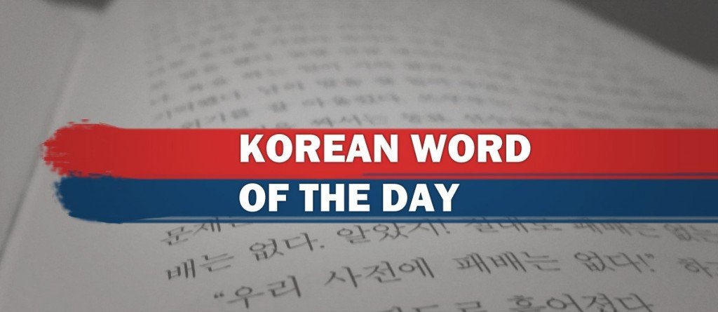 Korean Word of the Day: What does 만약 mean?