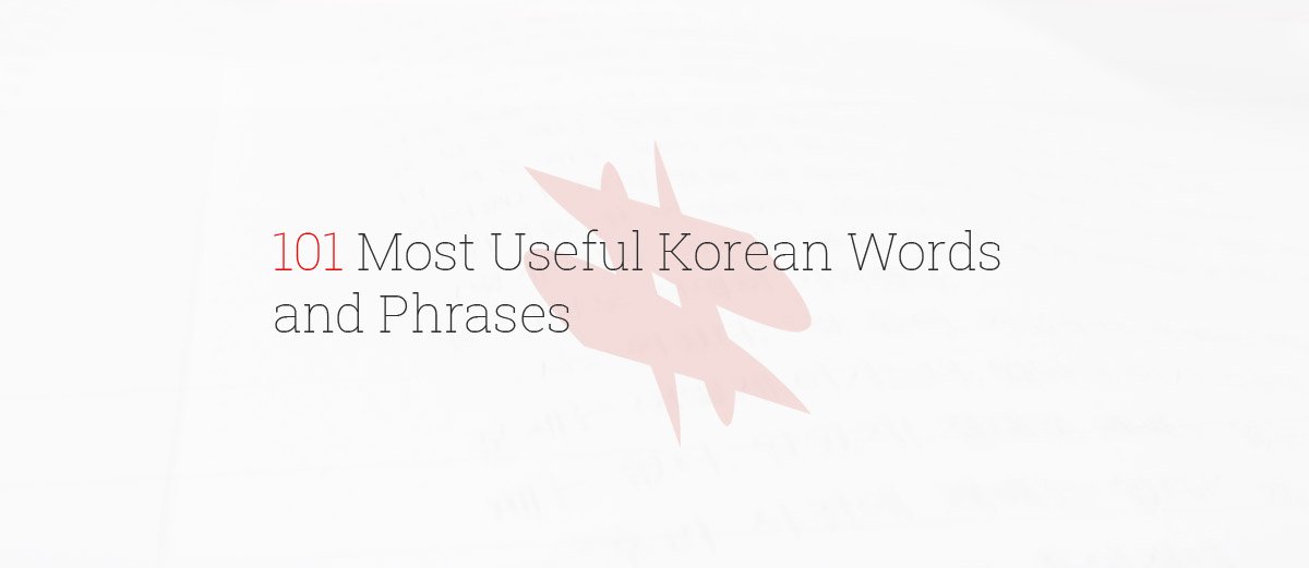 101 Most Useful Korean Words And Phrases Kimchi Cloud 101 Most Useful Korean Words And Phrases Kimchi Cloud