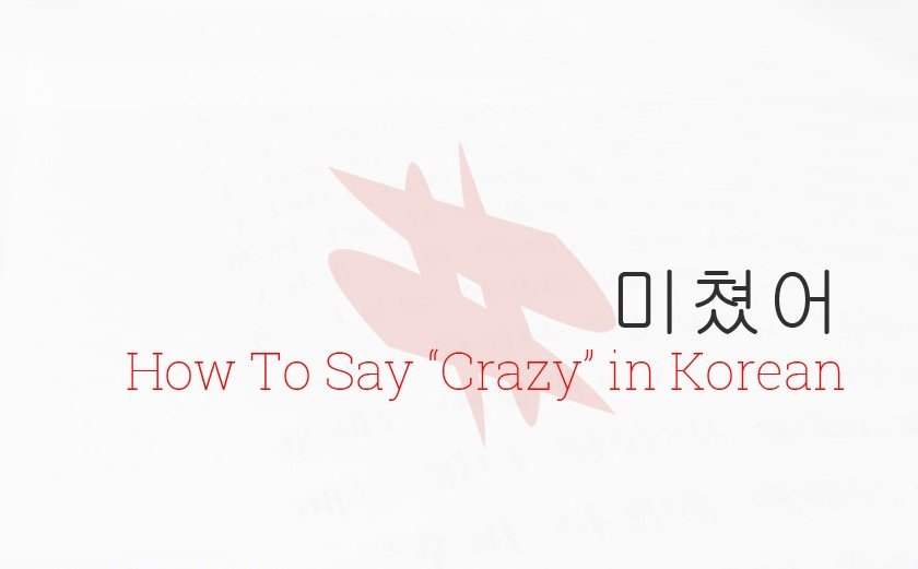 How To Say Crazy in Korean