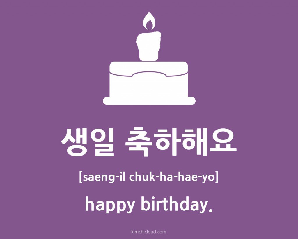 생일 축하해요 How to say happy birthday in Korean