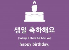 생일 축하해요 How to say happy birthday in Korean