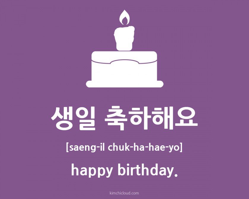 생일 축하해요 How to say happy birthday in Korean