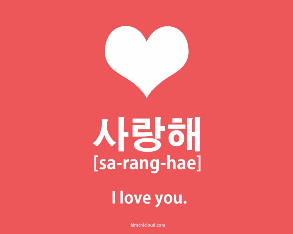 사랑해 - How To Say I Love You in Korean