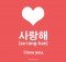 사랑해 - How To Say I Love You in Korean