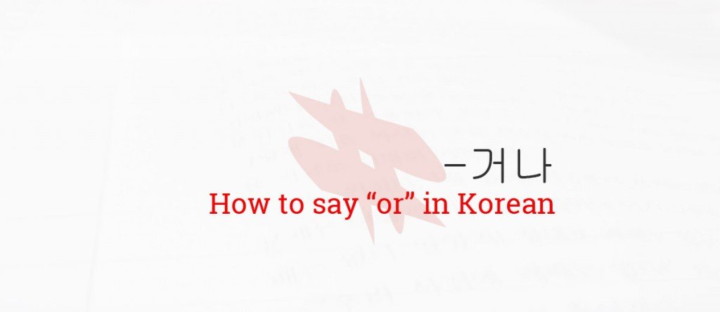 거나 Grammar Lesson - How to say Or in Korean
