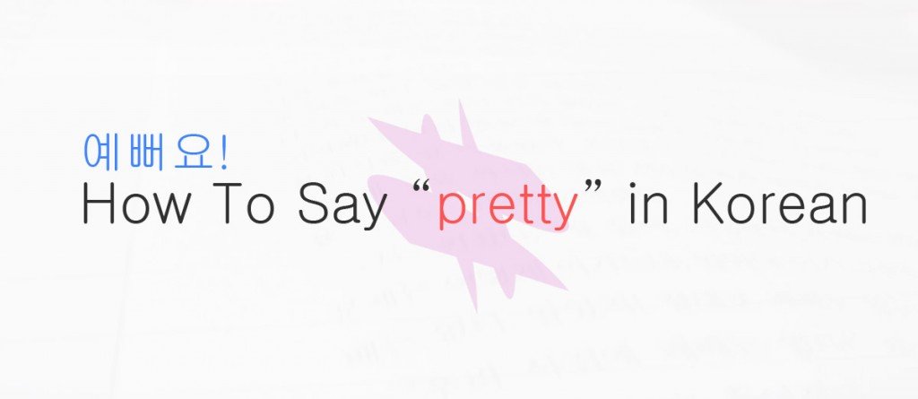 How To Say Pretty in Korean - 예쁘다