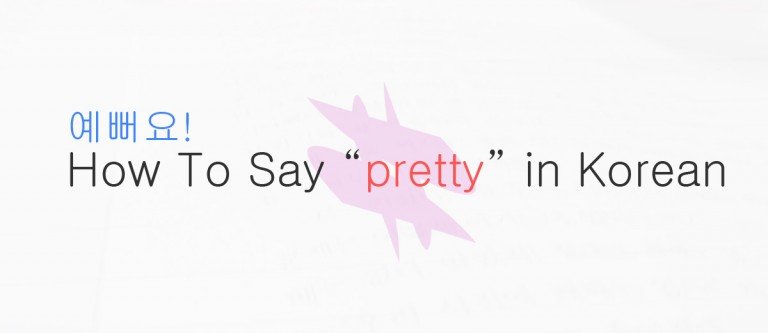 say-pretty-in-korean-micro-blogs