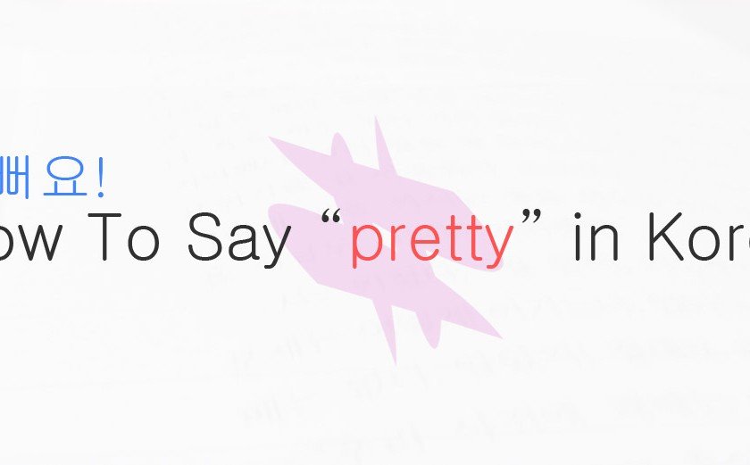 How To Say Pretty in Korean - 예쁘다