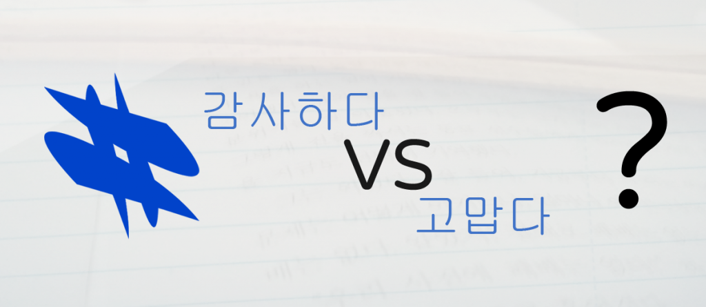 감사하다 vs 고맙다