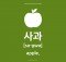 Korean Word of the Day: How to say Apple in Korean