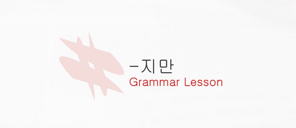 지만 Grammar Lesson - How To Say But in Korean