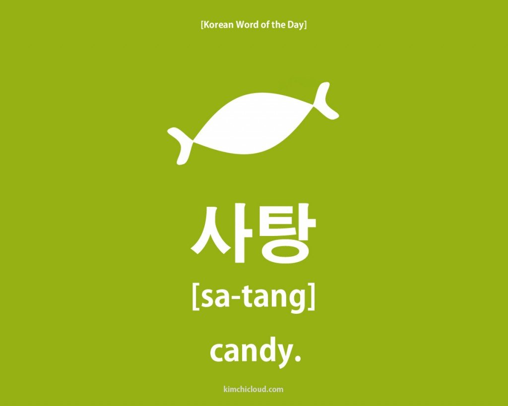 How to say candy in Korean - 사탕