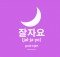How to say good night in Korean