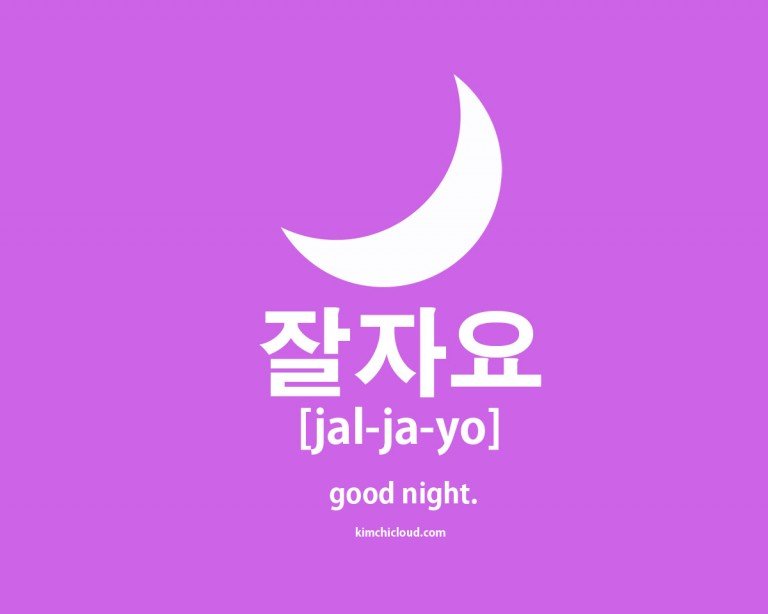 잘자요 – How To Say Good Night in Korean | Kimchi Cloud