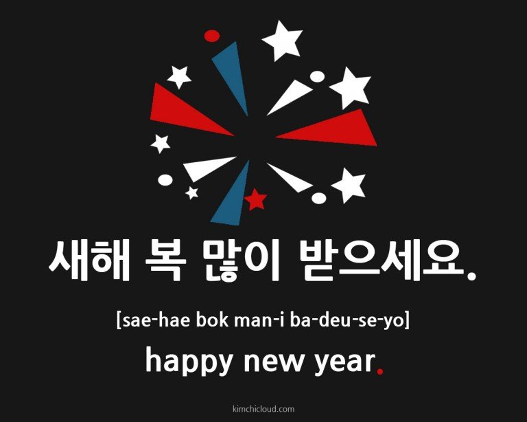 새해 복 많이 받으세요 How To Say Happy New Year in Korean Kimchi Cloud