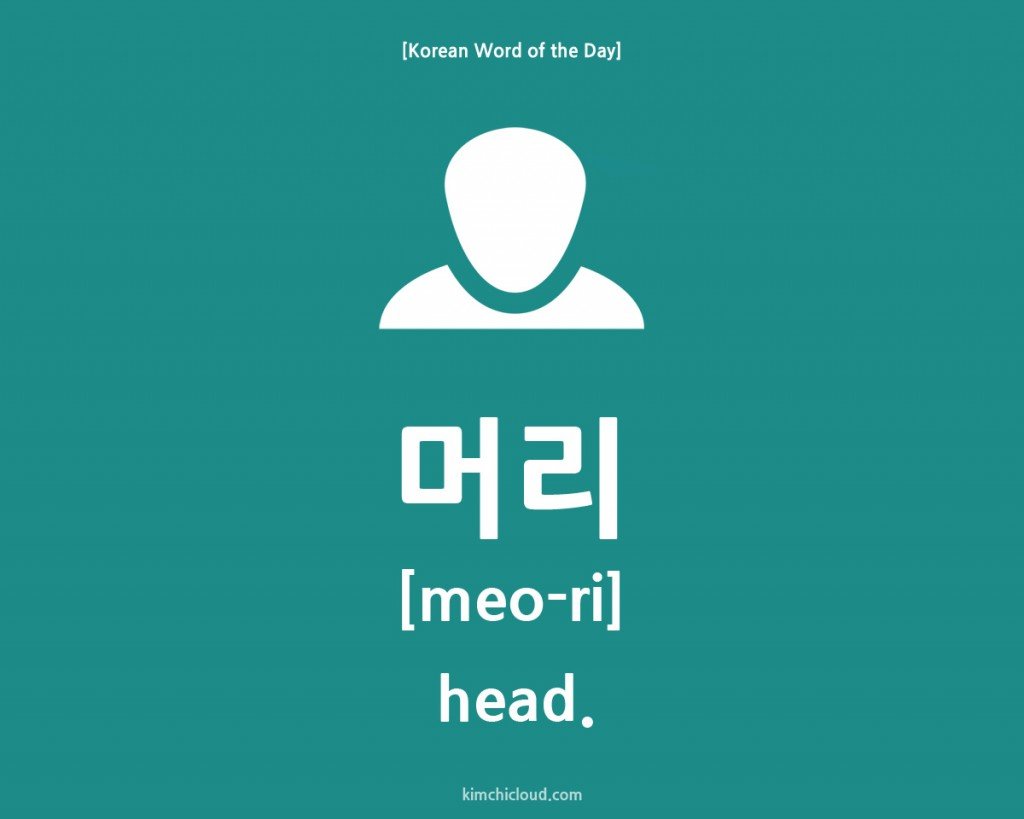 Korean Word of the Day: How to say Head in Korean