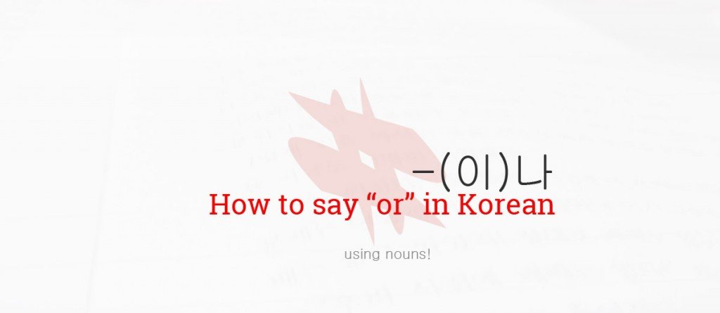 이나 Grammar Lesson - Or in Korean