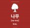Korean Word of the Day: How to say Tree in Korean