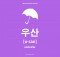 Korean Word of the Day: How to say Umbrella in Korean