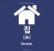 how to say house in korean