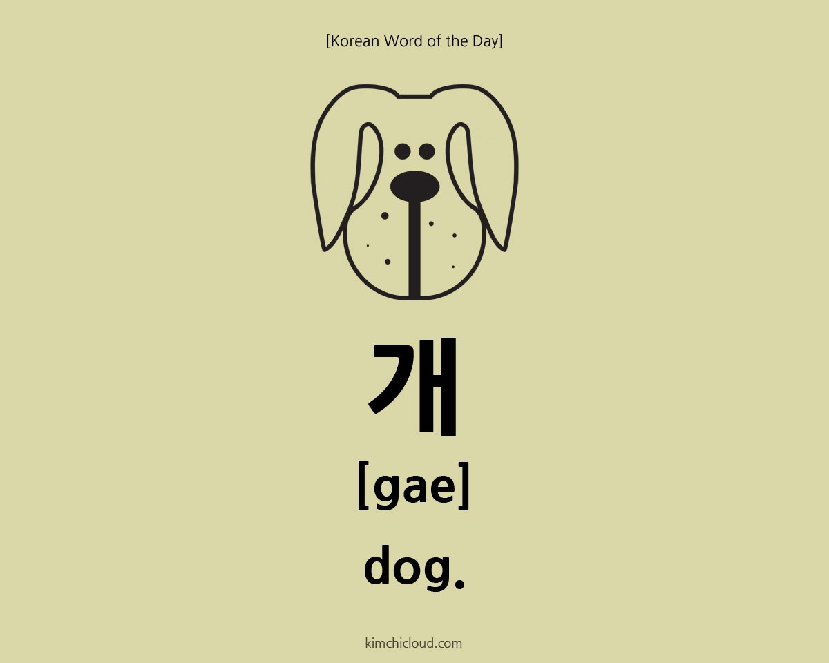 개 - How To Say Dog in Korean - Kimchi Cloud