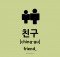 how to say friend in korean