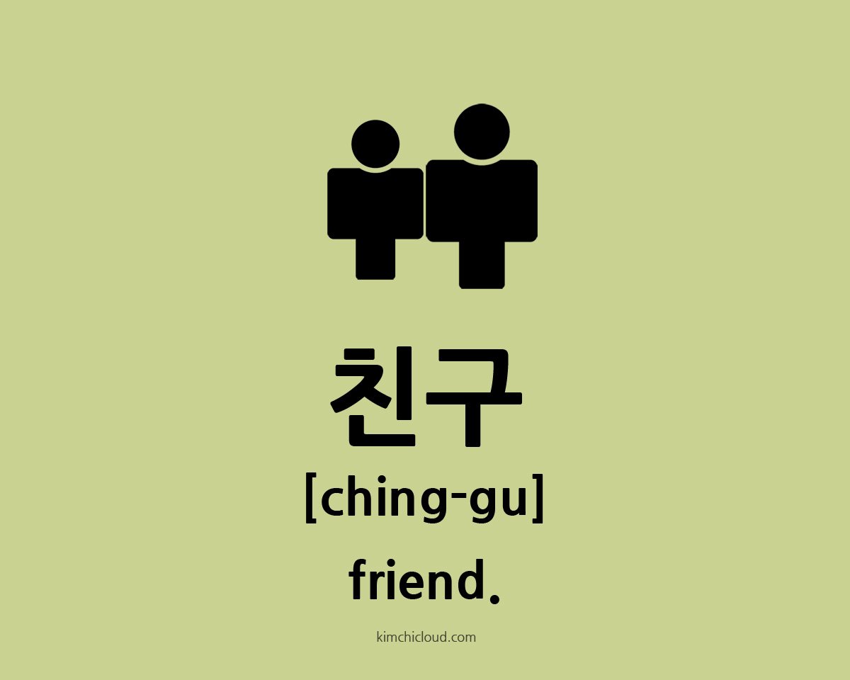 친구 - How To Say Friend in Korean - Kimchi Cloud