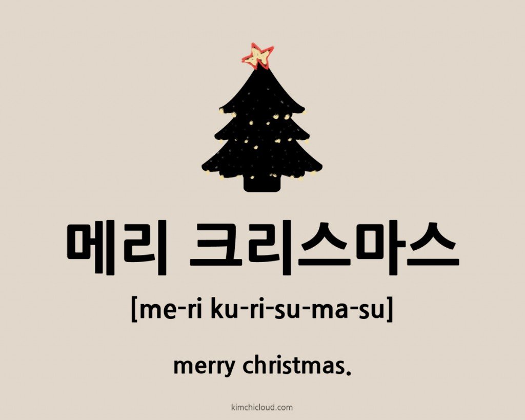 how to say merry christmas in korean