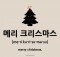 how to say merry christmas in korean