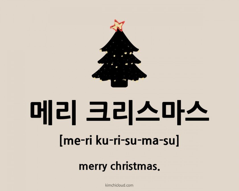 how to say merry christmas in korean