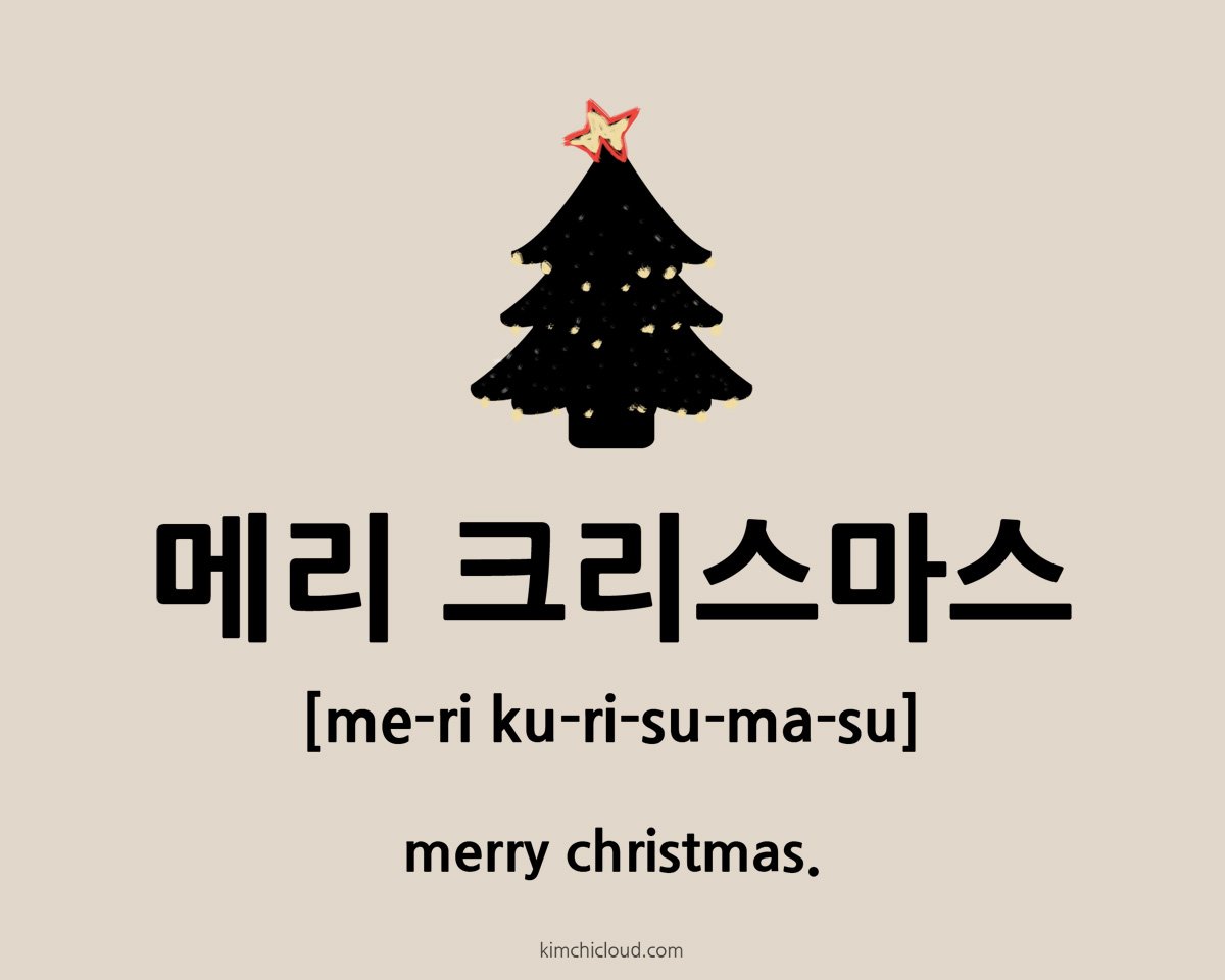 Merry christmas in korean