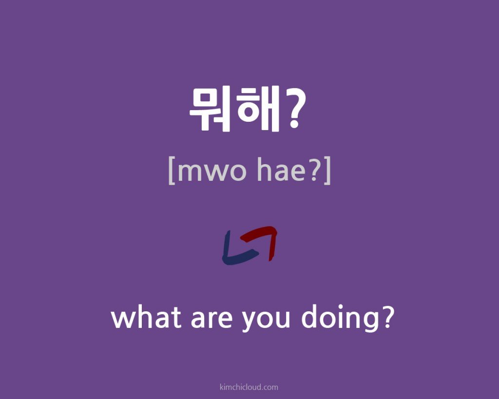 what are you doing in Korean