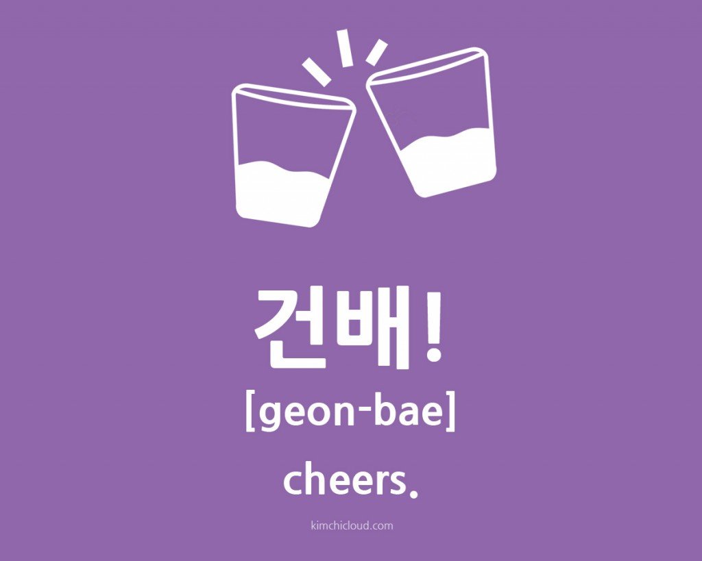 how to say cheers in korean