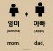 How To Say Mom and Dad in Korean