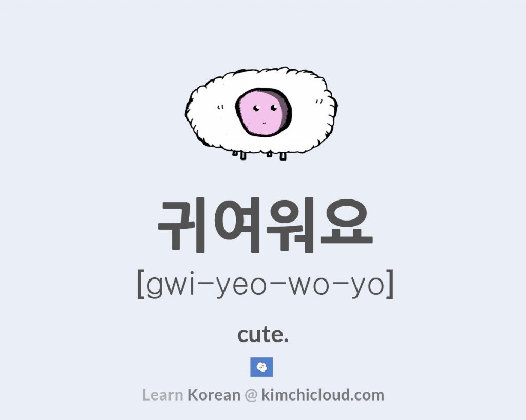 how-to-say-cute-in-korean-kimchi-cloud