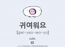 귀여워요 How To Say Cute In Korean Kimchi Cloud