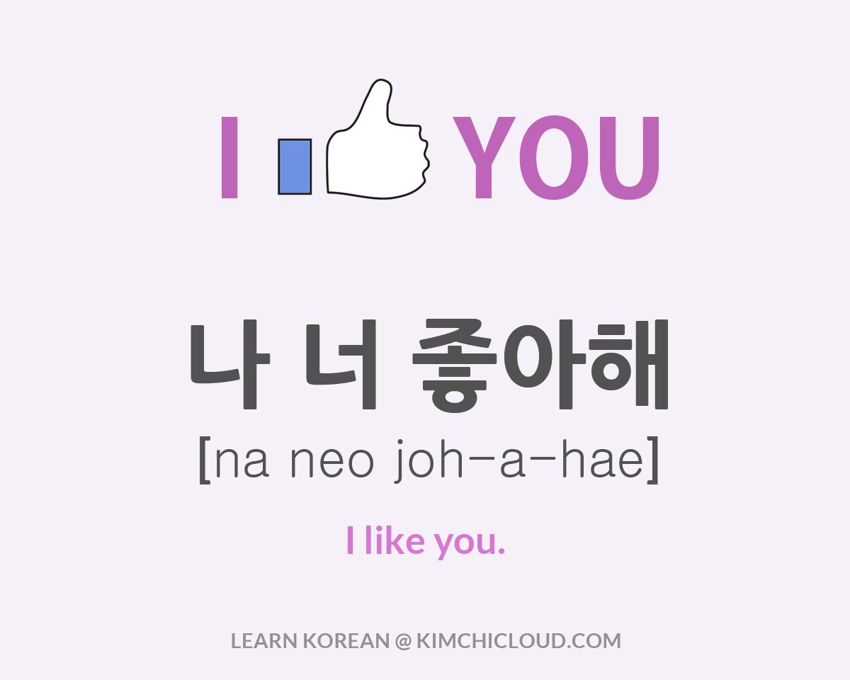 나 너 좋아해 - How to Say "I Like you" in Korean - Kimchi Cloud