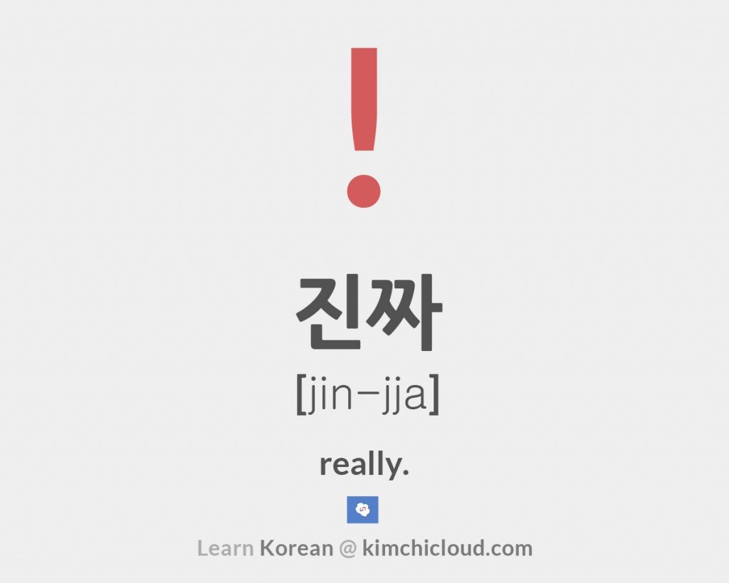 How to say really in korean