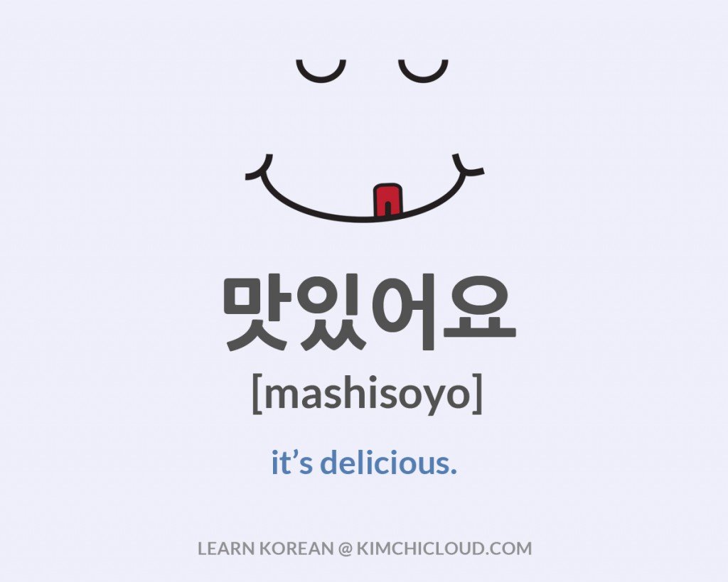 How to say delicious in Korean