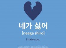 How to say I hate you in korean